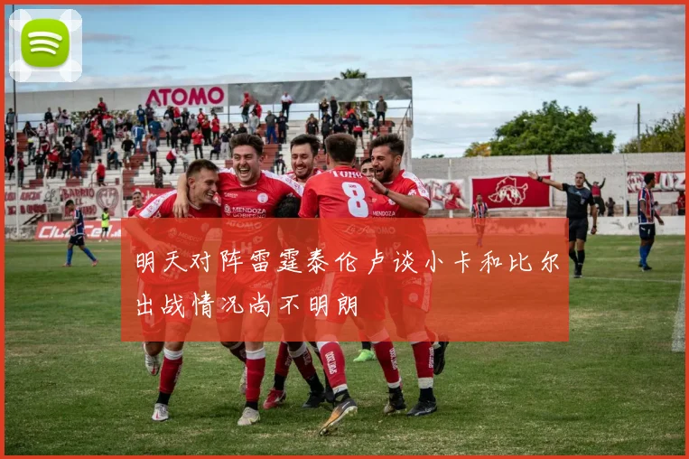 明天对阵雷霆泰伦卢谈小卡和比尔出战情况尚不明朗