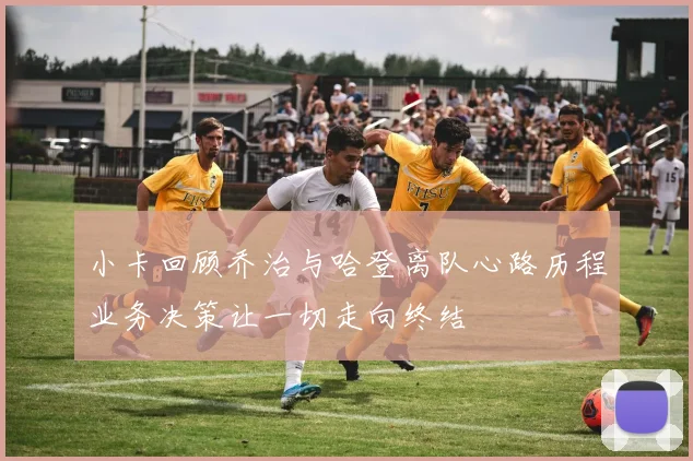 小卡回顾乔治与哈登离队心路历程业务决策让一切走向终结