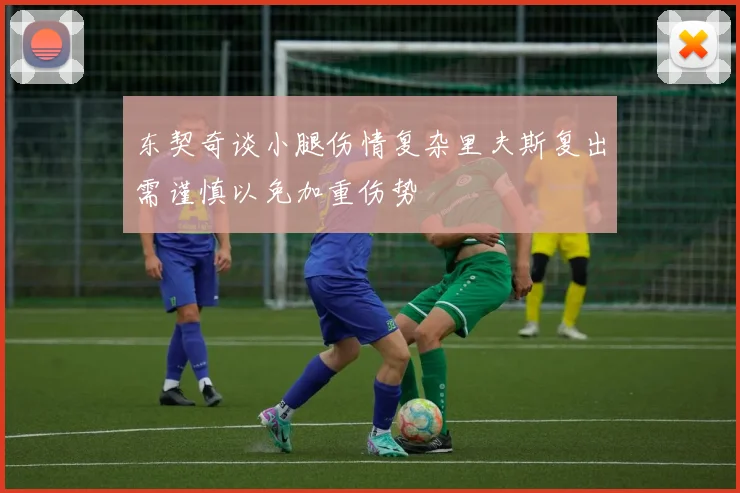 东契奇谈小腿伤情复杂里夫斯复出需谨慎以免加重伤势