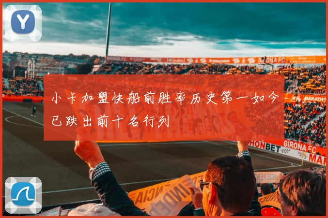 小卡加盟快船前胜率历史第一如今已跌出前十名行列