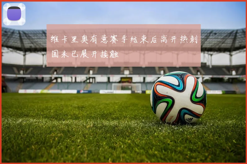 维卡里奥有意赛季结束后离开热刺国米已展开接触