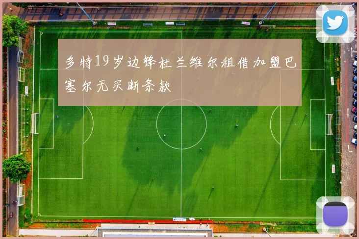 多特19岁边锋杜兰维尔租借加盟巴塞尔无买断条款