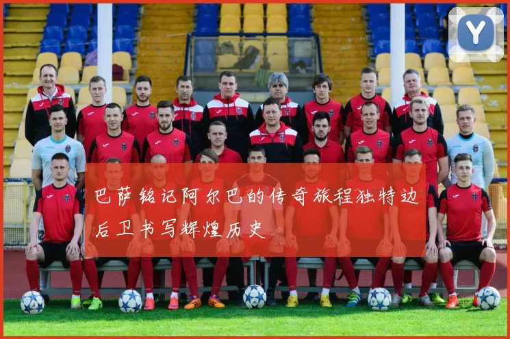 巴萨铭记阿尔巴的传奇旅程独特边后卫书写辉煌历史