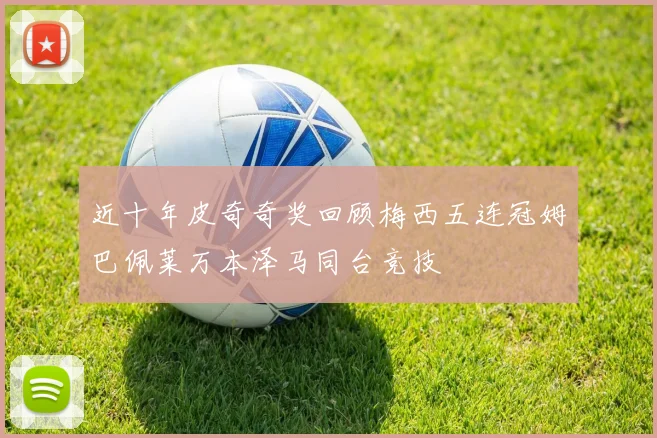 近十年皮奇奇奖回顾梅西五连冠姆巴佩莱万本泽马同台竞技